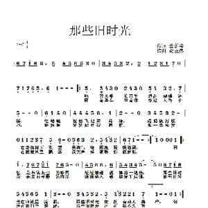 那些旧时光_歌谱投稿_词曲:李晶蕾 胡正伟