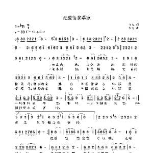 把爱留在草原_歌曲简谱_词曲:袁龙 袁龙