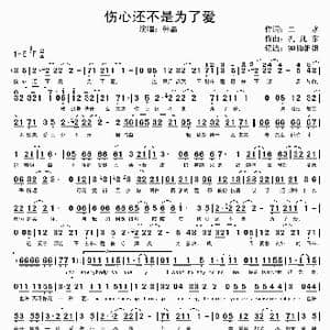 伤心还不是为了爱_歌谱投稿_词曲:二水 孔凡东