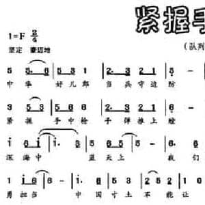 紧握手中枪_民歌简谱_词曲:靳洪涛 皑夫