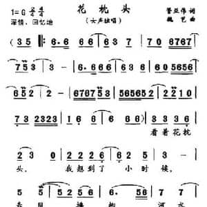 花枕头_民歌简谱_词曲:管亚伟 魏艺
