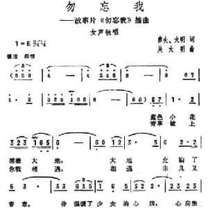 勿忘我_民歌简谱_词曲:彦夫 大明 吴大明