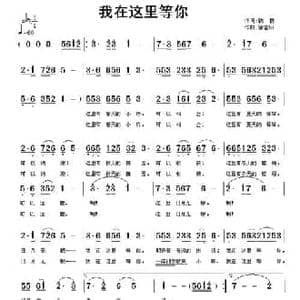 我在这里等你_民歌简谱_词曲:铁群 徐富田