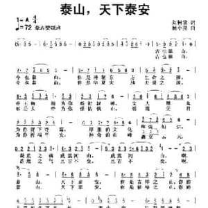 泰山,天下泰安_民歌简谱_词曲:刘树棠 杨小亮