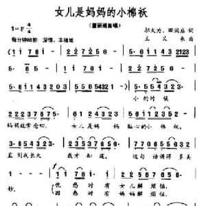 女儿是妈妈的小棉袄_民歌简谱_词曲:邬大为 王义来