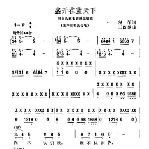 盛开在蓝天下_合唱歌谱_词曲:程彤 王西麟