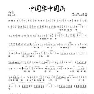 中国字中国画_民歌简谱_词曲:林雄威 左正德 牛世强