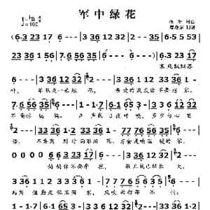 军中绿花_歌曲简谱_词曲:颂今 颂今