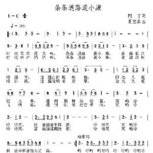 条条道路通小康_民歌简谱_词曲:阿丁 夏宝森