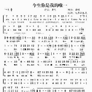 今生你是我的唯一_歌谱投稿_词曲:黄刚 黄刚