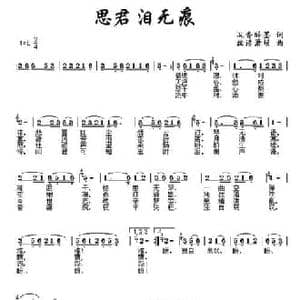 思君泪无痕_民歌简谱_词曲:沉香醉墨 肖冬元 丝语箫埙