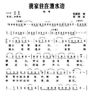 我家住在澧水边_民歌简谱_词曲:胡家胜 符玮