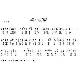 星心相印_通俗唱法乐谱