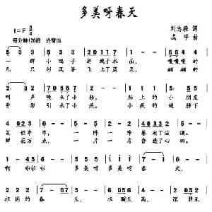 多美呀春天_儿歌乐谱_词曲:刘志毅 成学