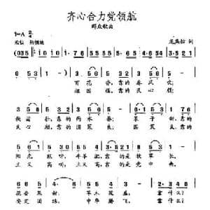 田光歌曲选 98齐心合力党领航_民歌简谱_词曲:龙燕怡 田光