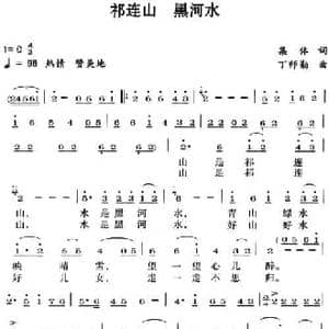 祁连山 黑河水_民歌简谱_词曲:集体 丁师勤