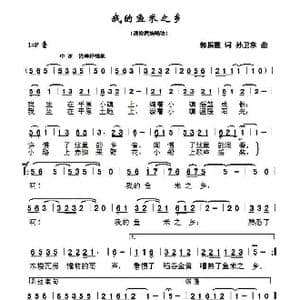 我的鱼米之乡_歌曲简谱_词曲:郭振霞 孙卫东