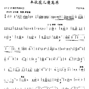 笛子谱 | 丰收花儿漫高原 王汉华