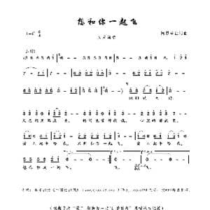 想和你一起飞_歌曲简谱_词曲:阿勇泽让 阿勇泽让