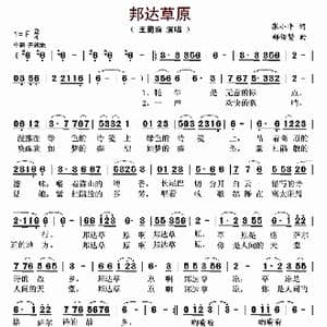 邦达草原_歌曲简谱_词曲:张小平 郝传贤