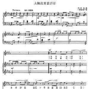 太阳出来喜洋洋_民歌简谱_词曲: 金鼓词曲 丁善德配伴奏