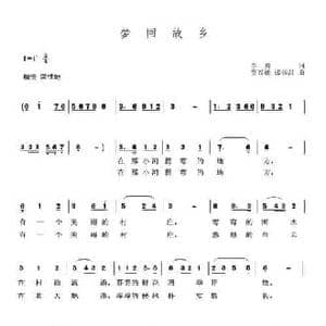 梦回故乡_民歌简谱_词曲:李勇 贾兴毓 张锡昌