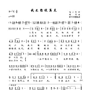 我不想说再见_通俗唱法乐谱_词曲:冯小刚 刘青