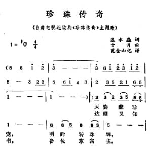 珍珠传奇_通俗唱法乐谱_词曲:连水淼 古月