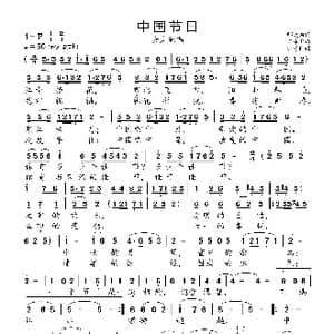 中国节日_歌曲简谱_词曲:邬大为 陈涤非