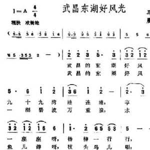 武昌东湖好风光_民歌简谱_词曲:马金星 晨耕