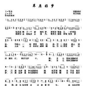 草原好梦_民歌简谱_词曲:刘德谦 贾万林