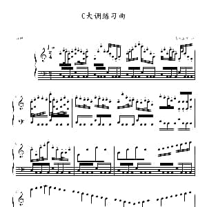 C大调练习曲 钢琴谱 清代皇帝