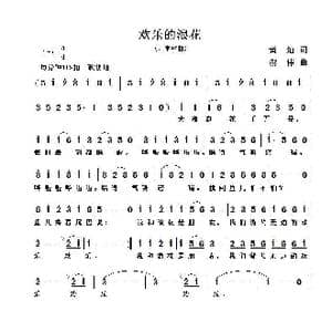 欢乐的浪花_歌曲简谱_词曲:黄灿 谢伟