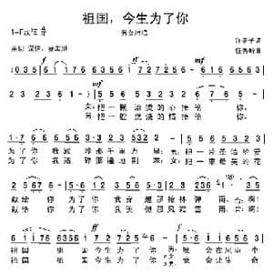 祖国,今生为了你_歌曲简谱_词曲:许冬子 任秀岭