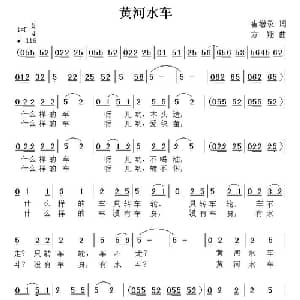 黄河水车_儿歌乐谱_词曲:崔增录 方翔