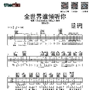 全世界谁倾听你 吉他谱 林宥嘉 李焯雄 梁翘柏