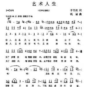 艺术人生_民歌简谱_词曲:于天花 钱诚