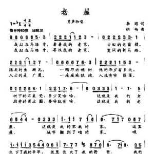 老屋_民歌简谱_词曲:李澎 胡杨