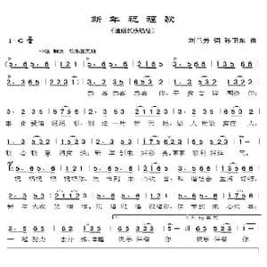 新年祝福歌_歌曲简谱_词曲:刘兰芳 孙卫东