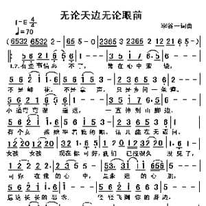 无论天边无论眼前_歌曲简谱_词曲:李谷一 李谷一