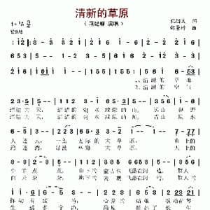清新的草原_歌谱投稿_词曲:祝国文 邰景坤