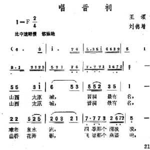 唱晋祠_民歌简谱_词曲:王颂 刘德增