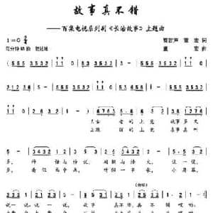 故事真不错_民歌简谱_词曲:贾雷生 董宏 董宏