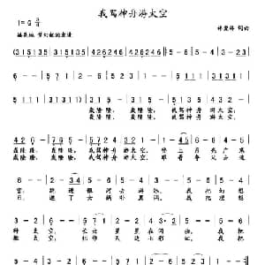 我驾神舟游太空_儿歌乐谱_词曲:林爱淋 林爱淋