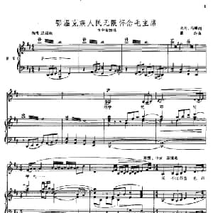 鄂温克族人民无限怀念毛主席_美声唱法乐谱_词曲:列丹 马瞻 萧冷