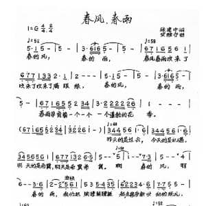 春风 春雨_歌谱投稿_词曲:张建中 史维宁