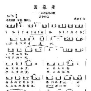 田光歌曲选 144回泉州_民歌简谱_词曲:龚爱书 田光
