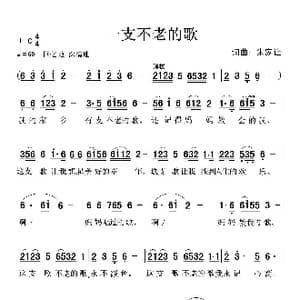 一支不老的歌_歌谱投稿_词曲:朱家让 朱家让