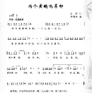 两个黄鹂鸣翠柳_儿歌乐谱_词曲: 唐 杜甫 龚耀年