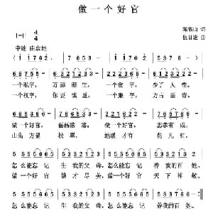 做一个好官_通俗唱法乐谱_词曲:陈福山 伍目连